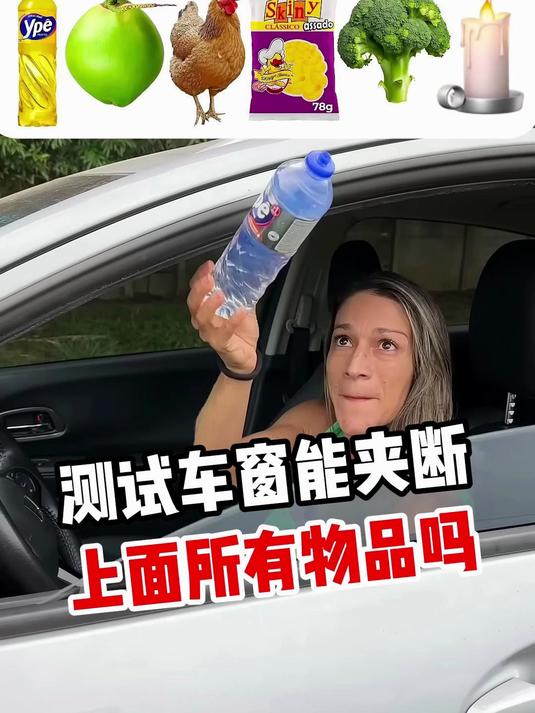 测试车窗能夹断上面的物体吗