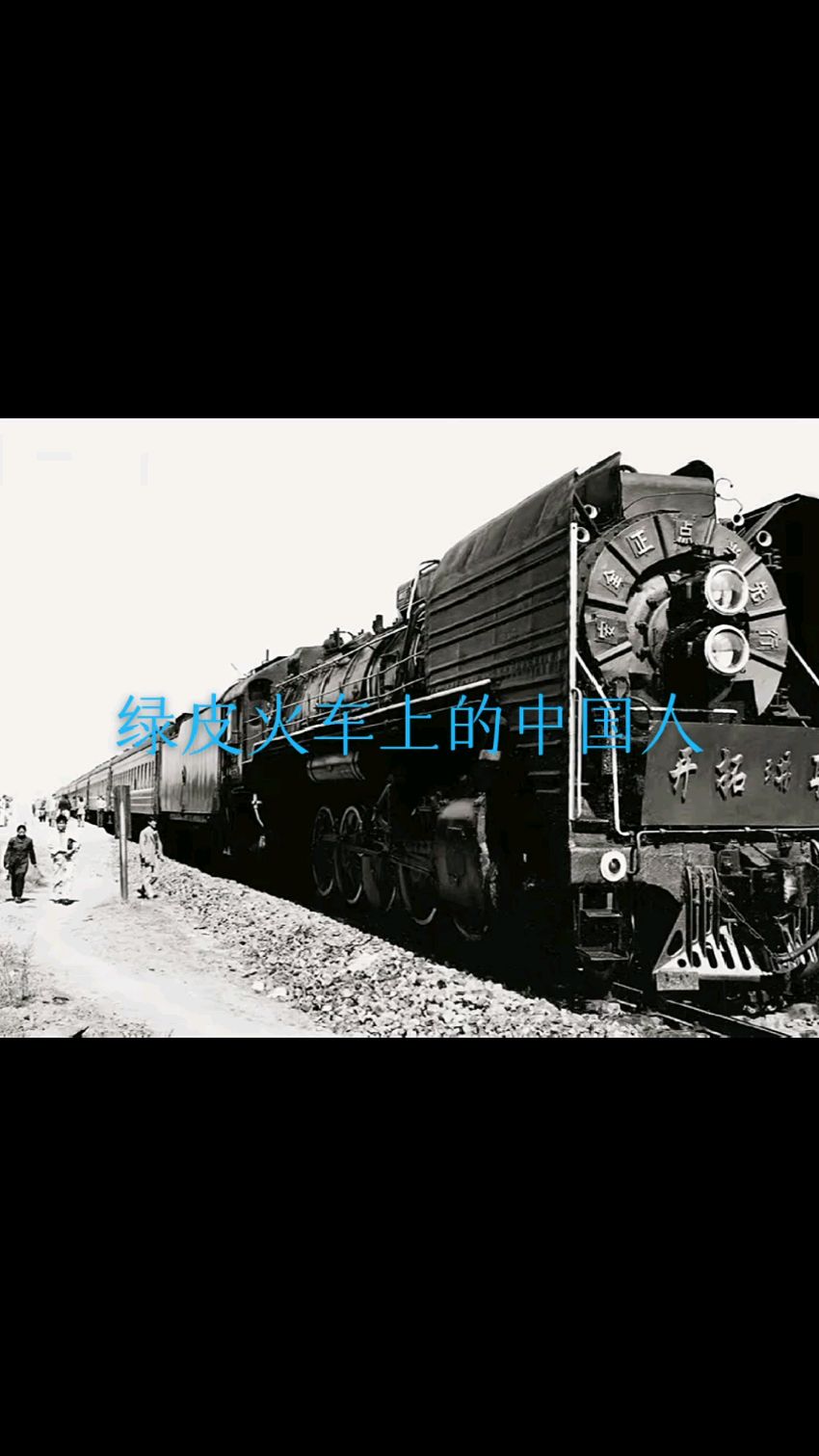 绿皮火车上的中国人