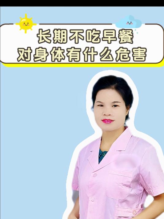 长期不吃早餐对身体有什么危害