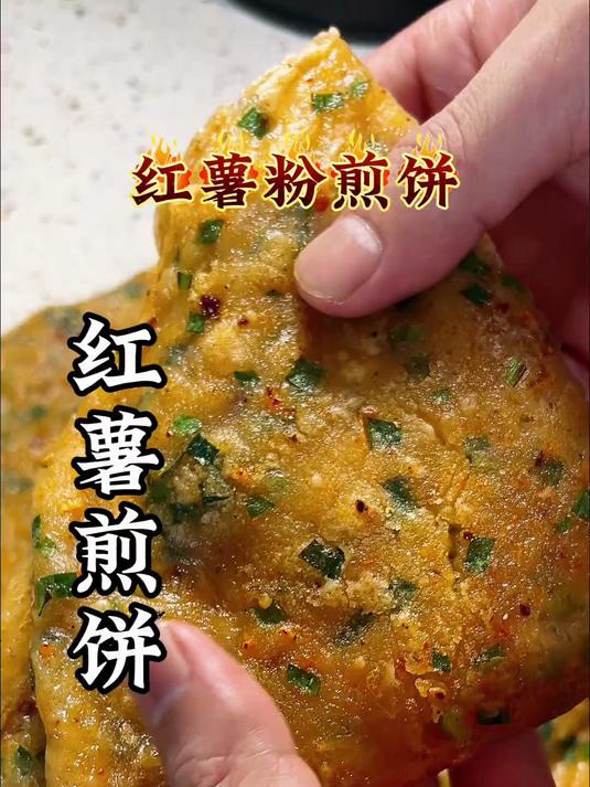 路边摊非常火的红薯煎饼,在家也能轻松搞定