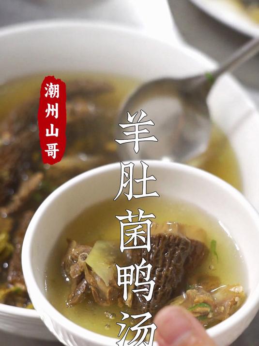 羊肚菌老鸭汤,这天气,越喝越精神