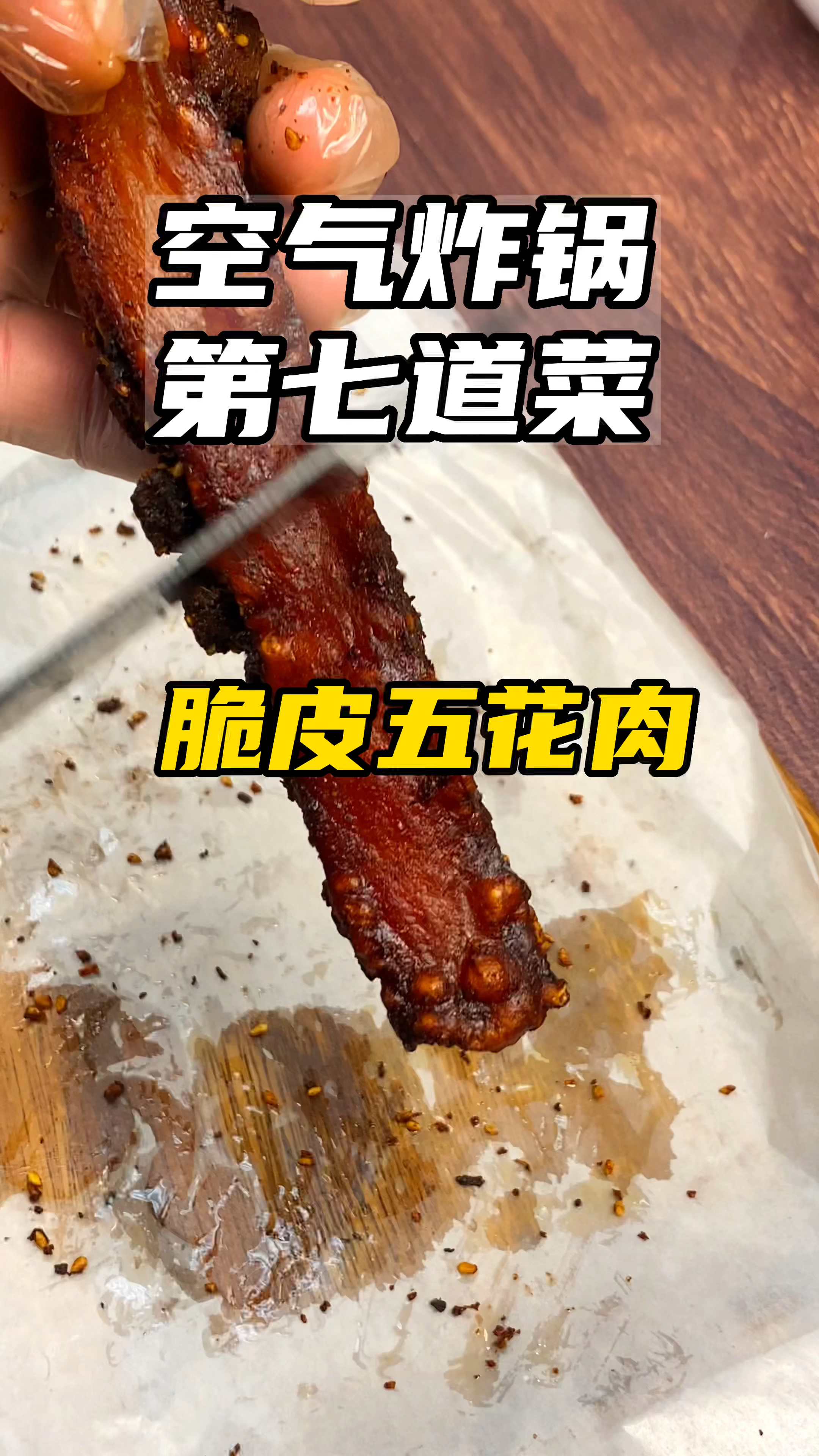 空气炸锅在家就能做的脆皮五花肉