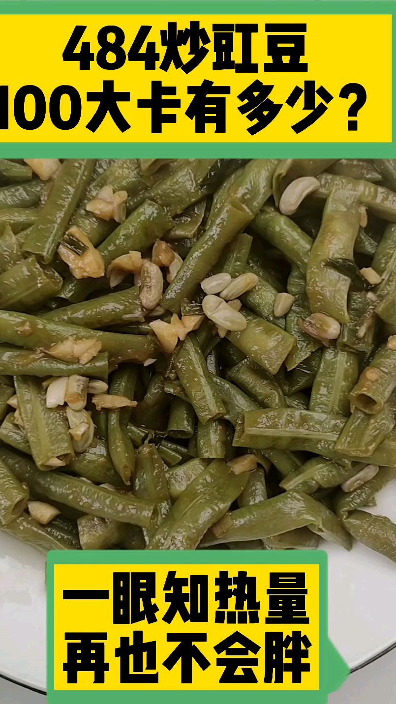 每天认识100大卡,100大卡炒豇豆有多少?一盘炒豇豆热量卡路里实测测评,低热量蔬菜