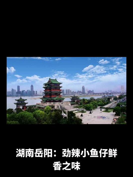 湖南岳阳:劲辣小鱼仔鲜香之味,洞庭名城的味蕾奇遇