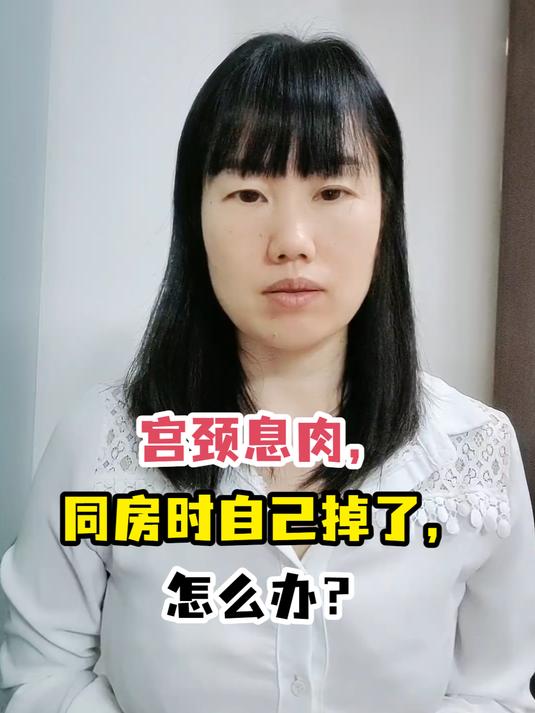 宫颈息肉,同房时自己掉了,怎么办?