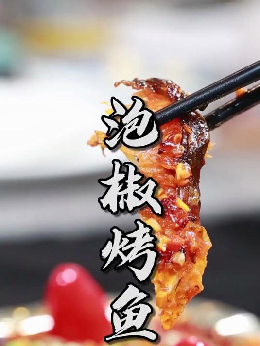 烤鱼天花板—泡椒烤鱼，外酥里嫩泡椒味浓，在家也能做！
