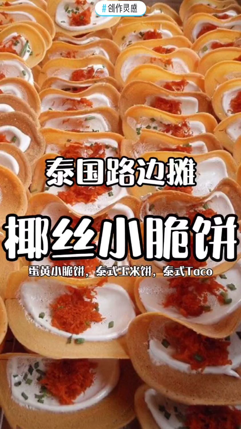 泰国路边摊-椰丝小脆饼