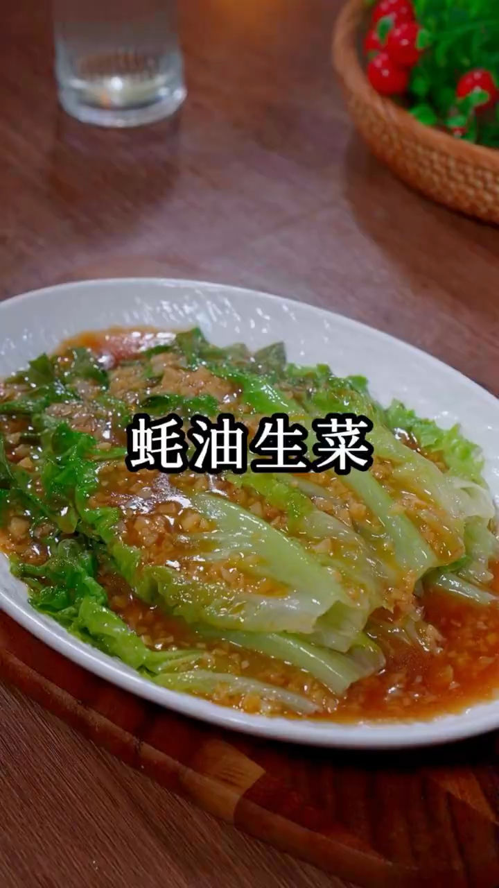 蒜蓉蚝油生菜