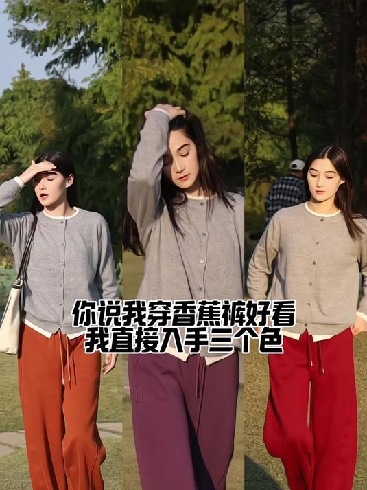 你说我穿香蕉裤好看 我直接入手三个色