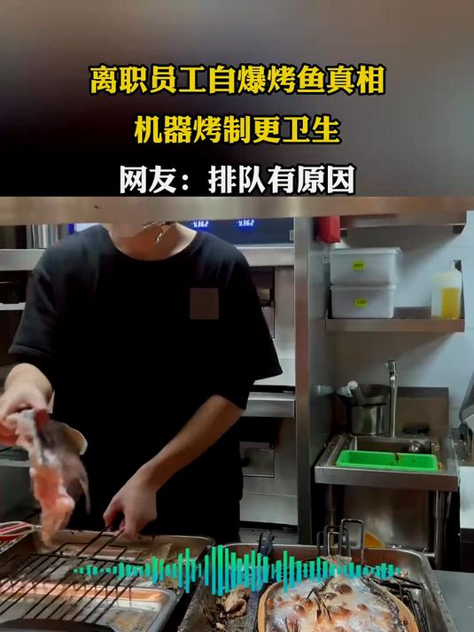 离职员工自爆烤鱼真相,机器烤制更卫生,网友:排队有原因