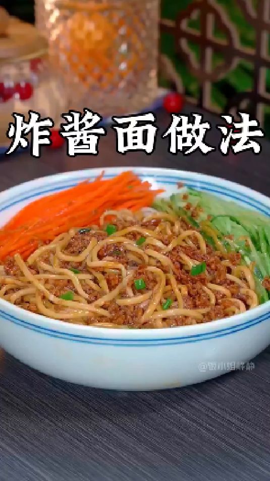 炸酱面的做法