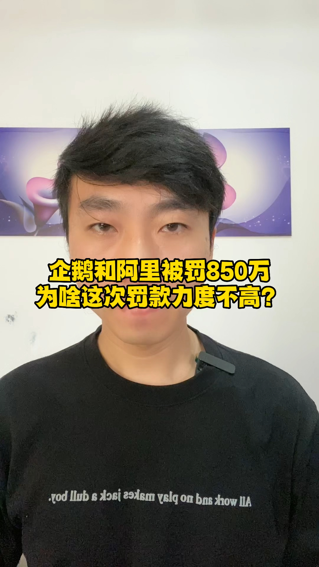 企鹅和阿里再被罚款850万,为啥这次罚款力度不大?