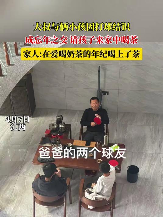 大叔与俩小孩因打球结识,成忘年之交 请孩子来家中喝茶,家人:在爱喝奶茶的年纪喝上了茶