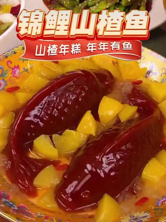 年年有鱼山楂鱼糕山楂锦鲤年夜饭家庭聚餐方便菜