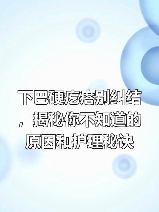 下巴周围长硬疙瘩怎么回事