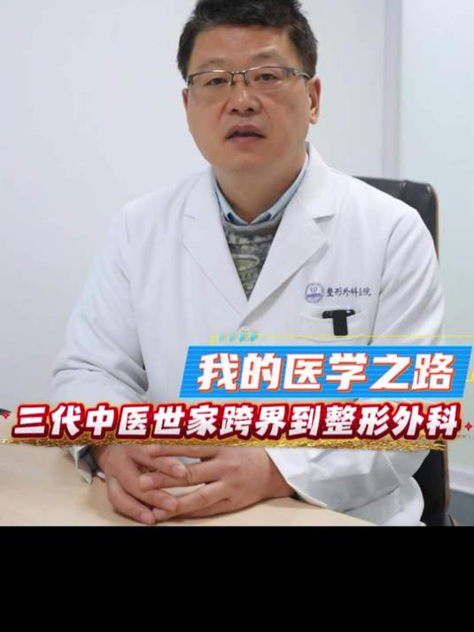 我的医学之路,三代中医世家跨界到整形外科