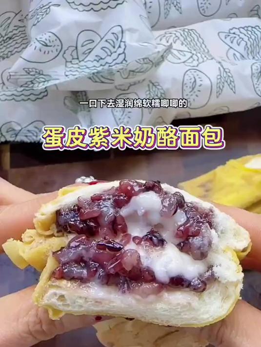 糯唧唧的幸福滋味:现做蛋皮紫米面包,大人小孩都爱!