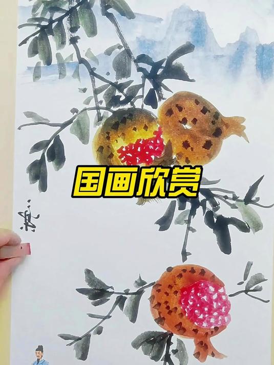 多子多福的国画石榴，敬请欣赏，感受国画的魅力