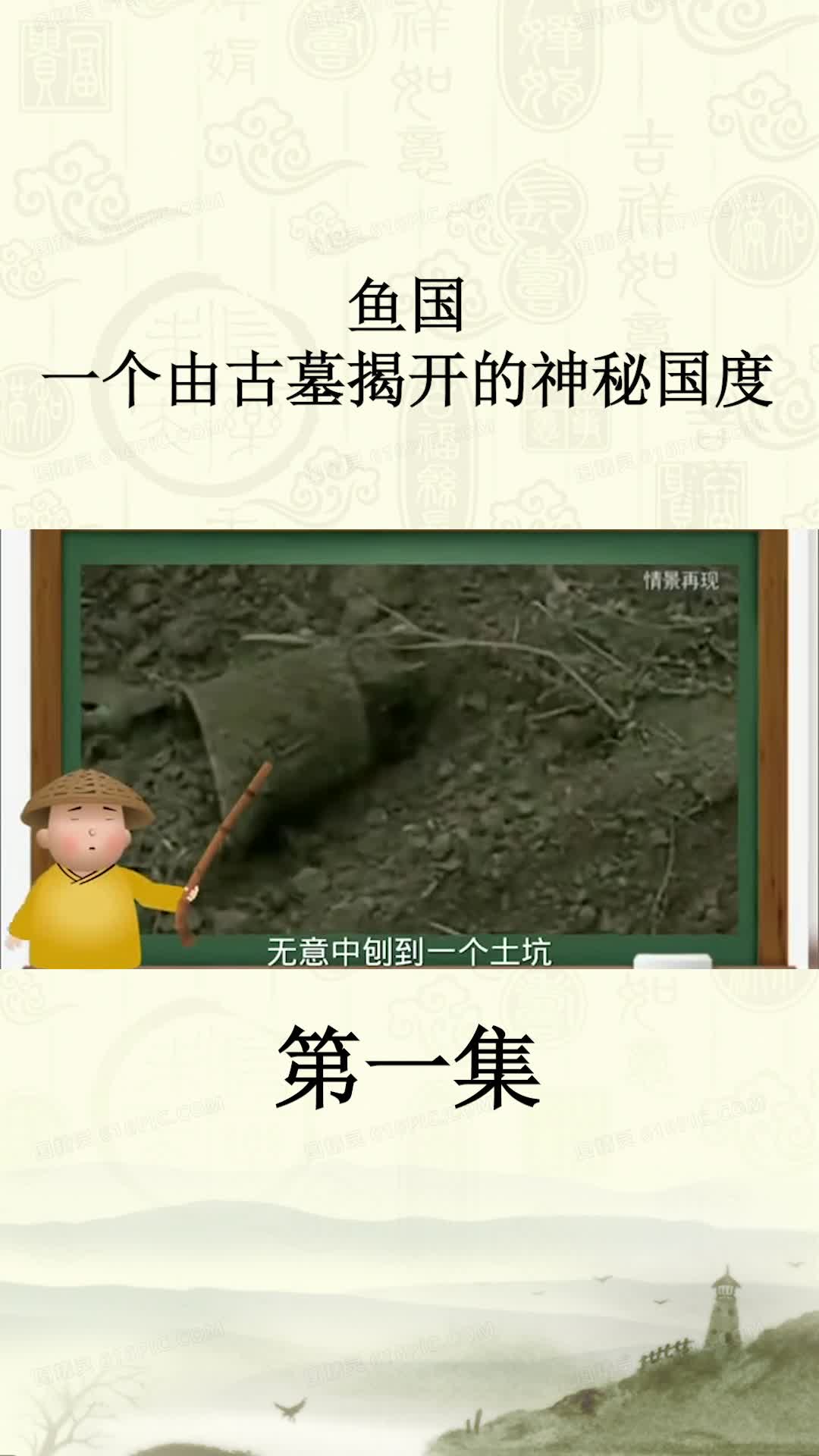 鱼国一个由古墓揭开的神秘国度