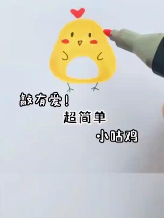 超可爱超简单小咕鸡简笔画