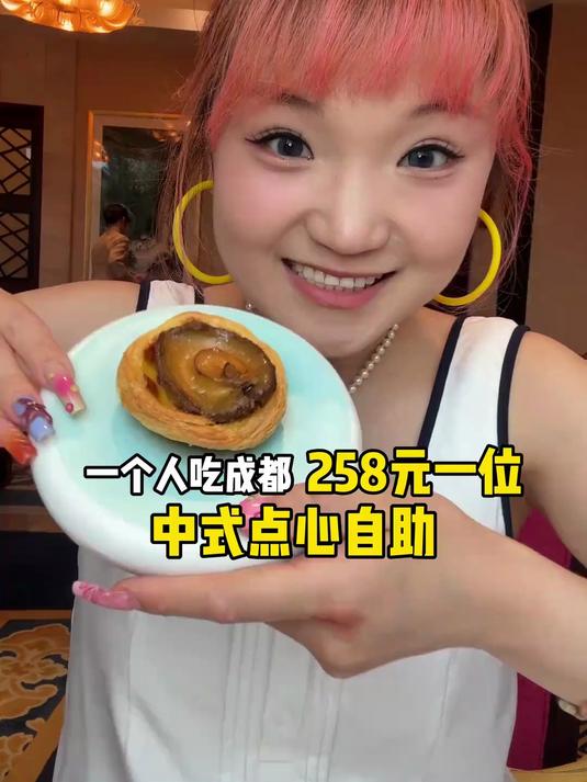 一个人吃成都香格里拉酒店258元一位中式点心自助～都吃了什么