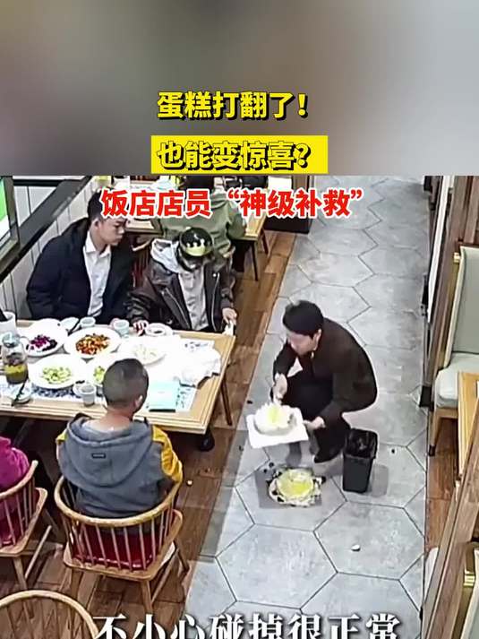 蛋糕打翻了!也能变惊喜?饭店店员“神级补救”