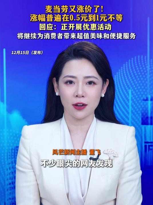 麦当劳又涨价了!涨幅普遍在0.5元到1元不等