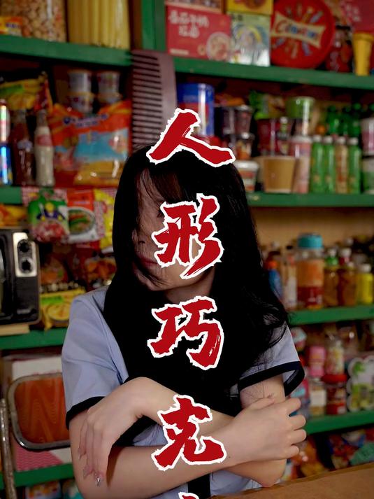 人形巧克力?这名字起的也太魔鬼了吧