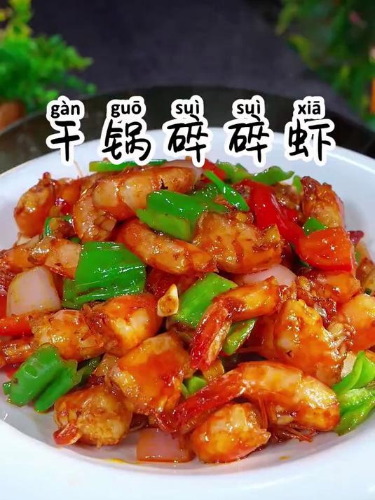 大虾新吃法，外焦里嫩，干香干香的