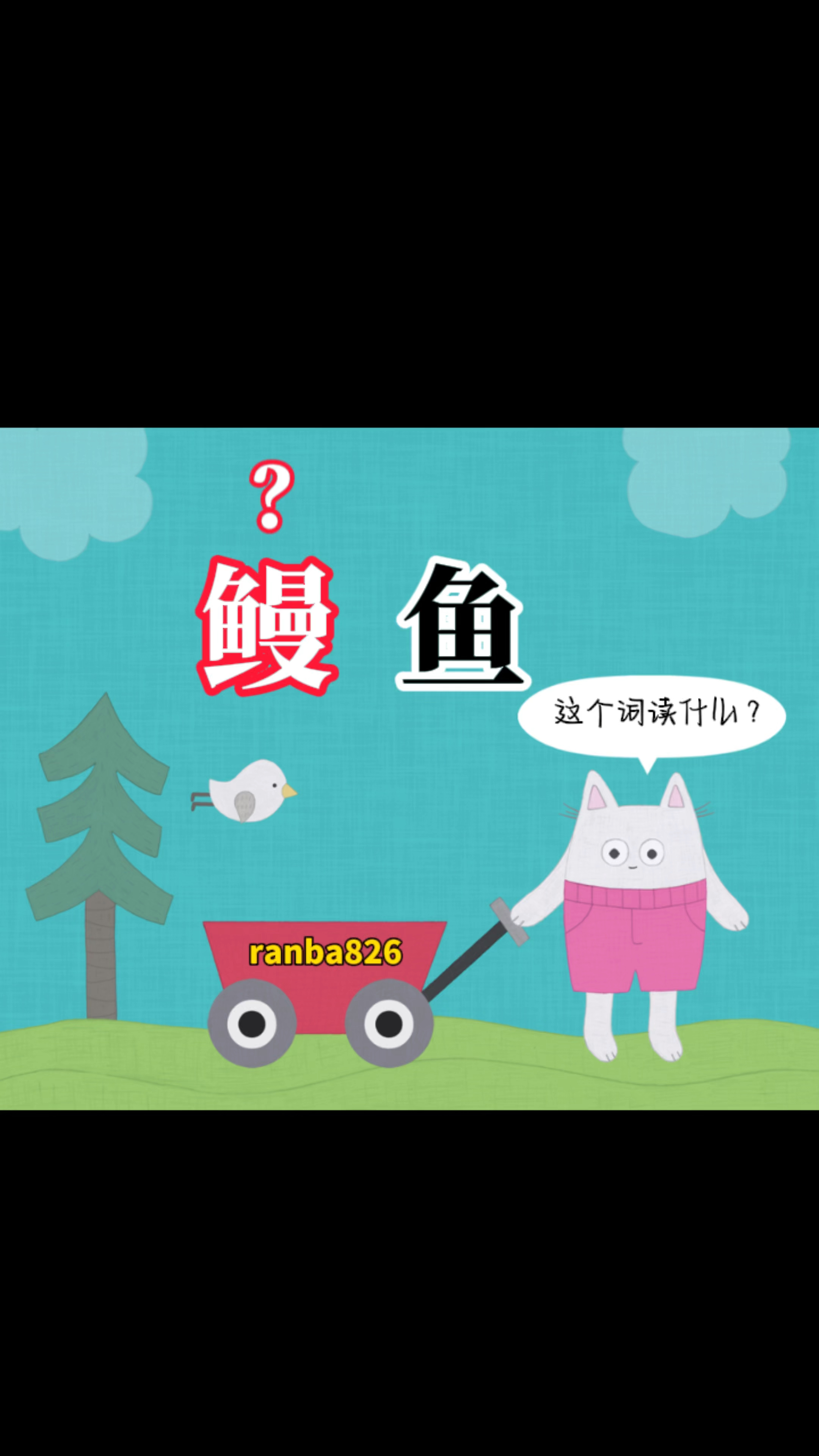 又一个出错率很高的词:“鳗鱼”这个词读什么?