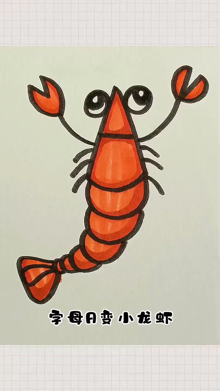 字母A变小龙虾
