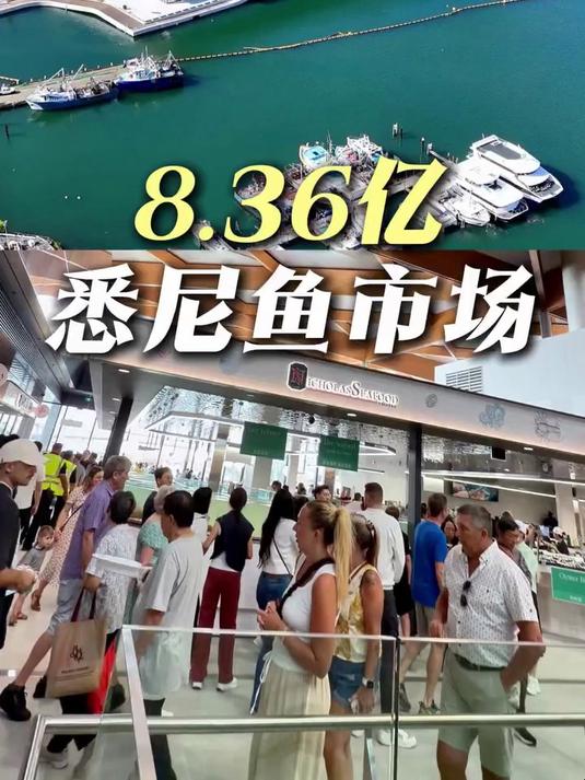 造价40亿，悉尼最新网红打卡地开了，快来新鱼市场吃海鲜了！