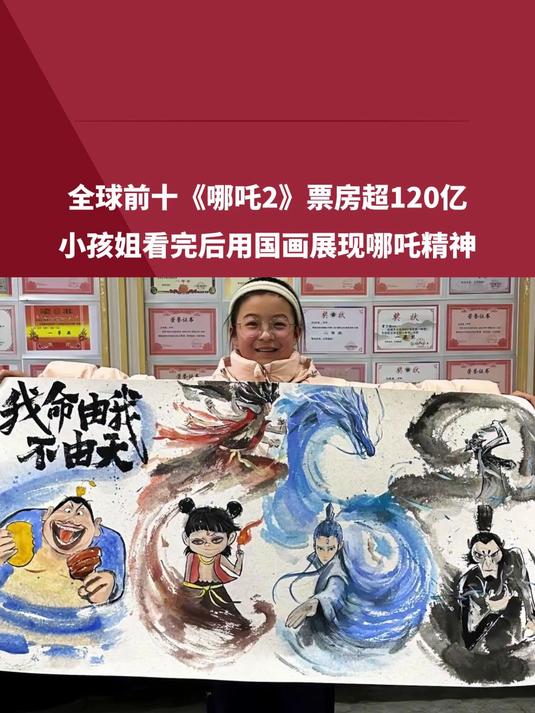 全球前十《哪吒2》票房超120亿 小孩姐看完后用国画展现哪吒精神