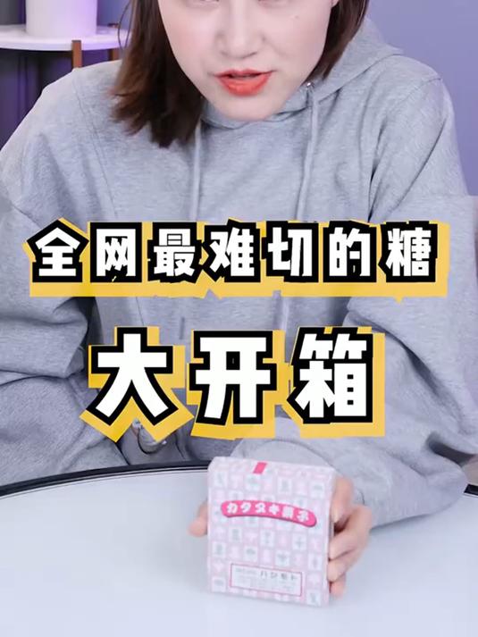 挑战全网最难的切片糖!你们猜我成功了吗?上