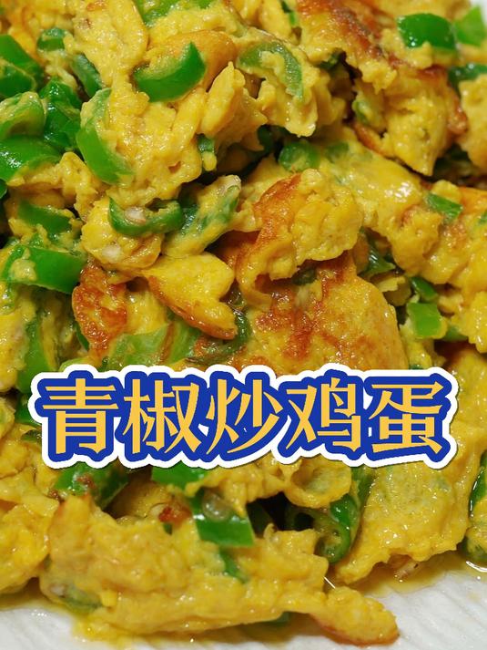 想吃青椒炒鸡蛋了,你就像我这样做,真的太香了