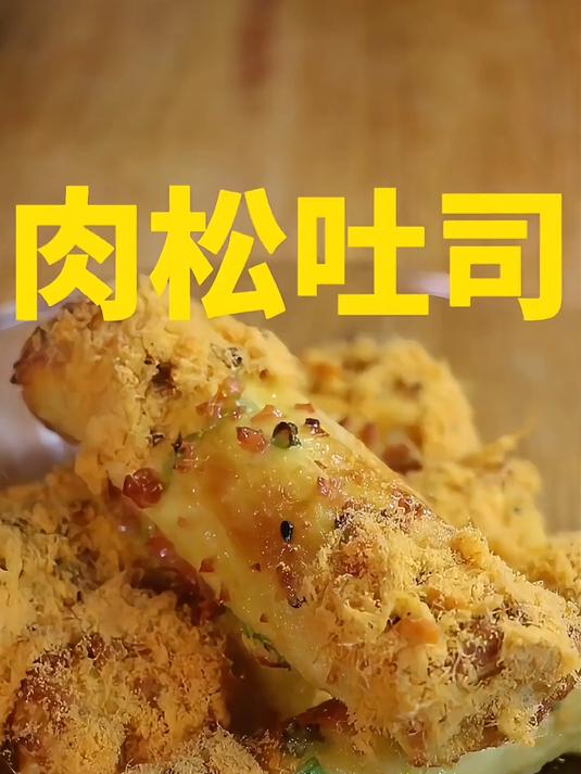 很好吃的肉松火腿吐司