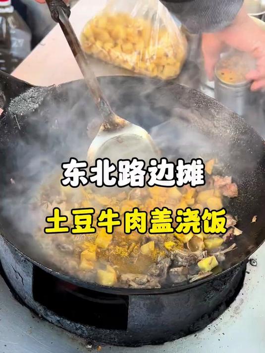 东北土豆牛肉盖浇饭