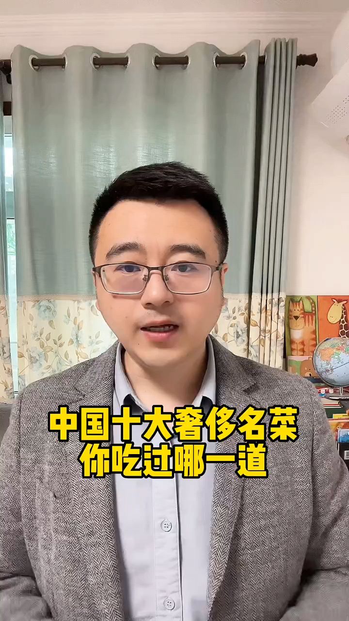 中国十大奢侈名菜,你吃过哪一道?