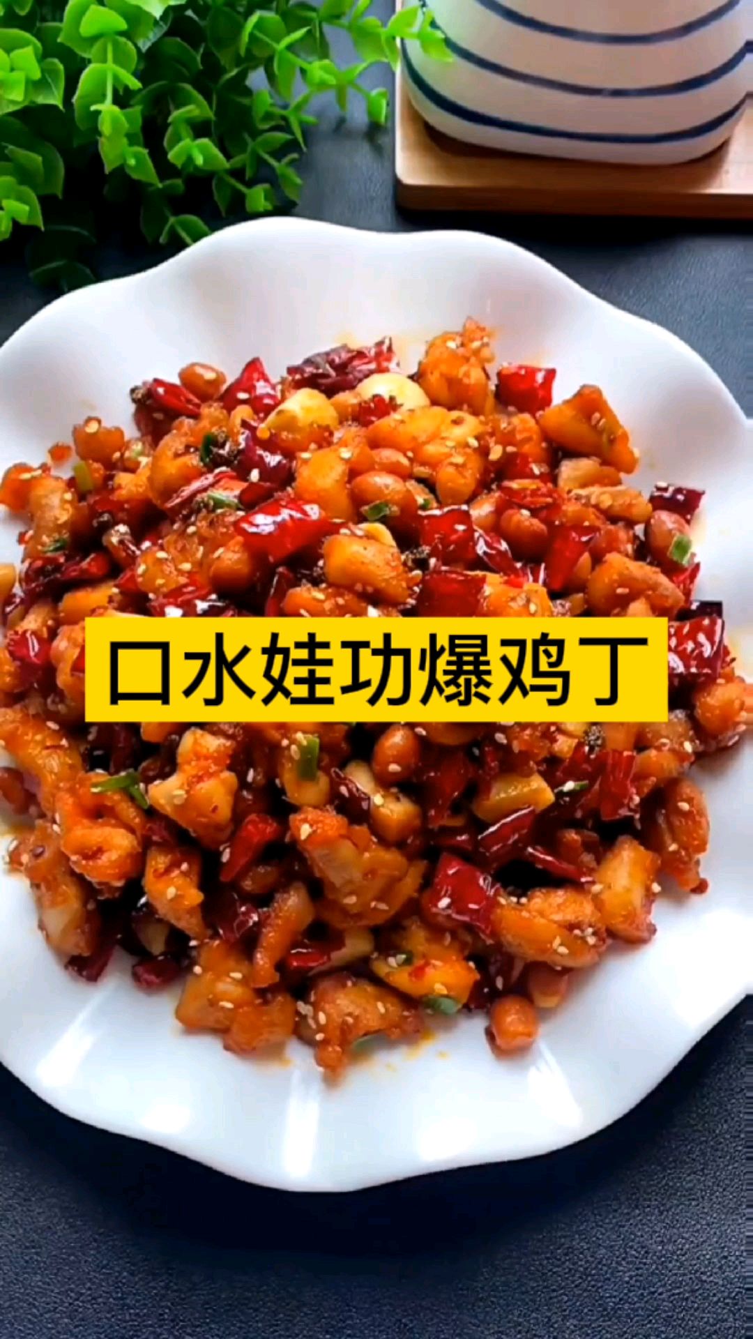 宫保鸡丁家常做法,鲜嫩不柴,爽口下饭