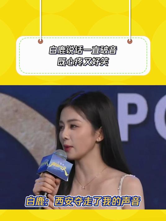 奔跑吧第9季:白鹿嗓子哑了,开口变“唐老鸭”了