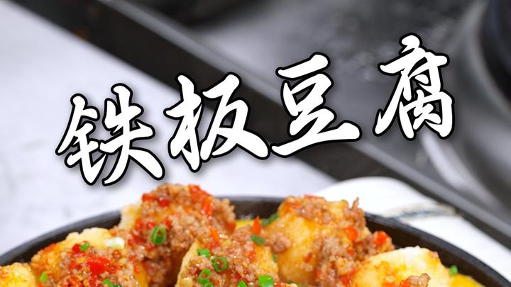 外酥里嫩,一口爆汁!这道铁板豆腐绝了!