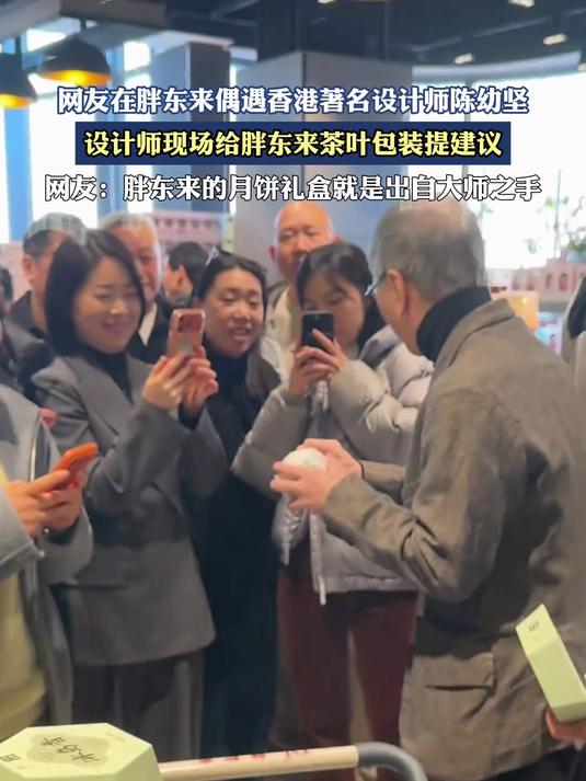 胖东来偶遇香港著名设计师陈幼坚,现场给胖东来茶叶包装提建议