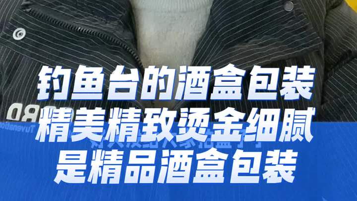 钓鱼台酒盒包装精致精美新艺酒包装可以生产