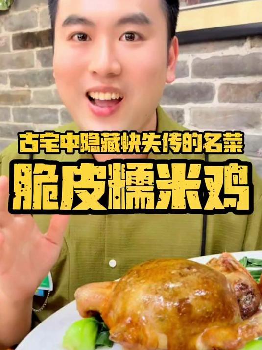 寻味顺德:脆皮糯米鸡