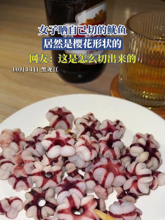 女子晒自己切的鱿鱼，居然是樱花形状的，网友：这是怎么切出来的