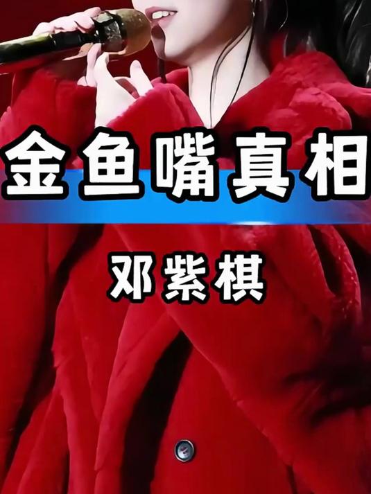 邓紫棋金鱼嘴真相揭秘背后原因竟如此暖心
