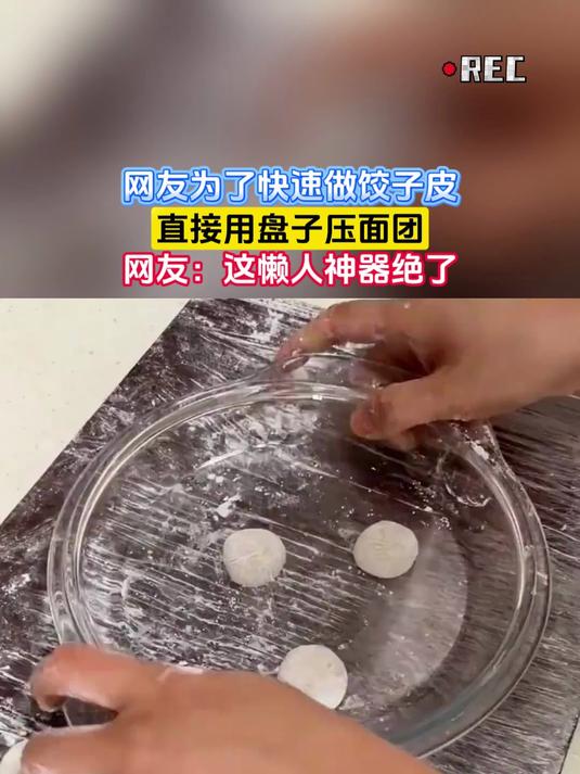 网友为了快速做饺子皮,直接用盘子压面团,网友:这懒人神器绝了