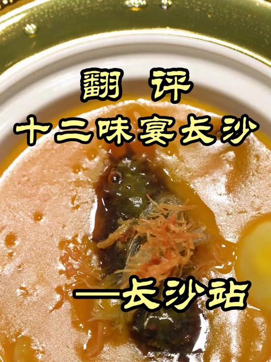 俩人2000多的湘菜,贵出天际,味道如何?——十二味宴长沙