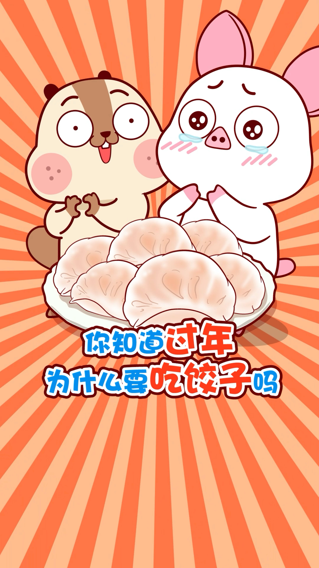 新年快乐,吃饺子了嘛