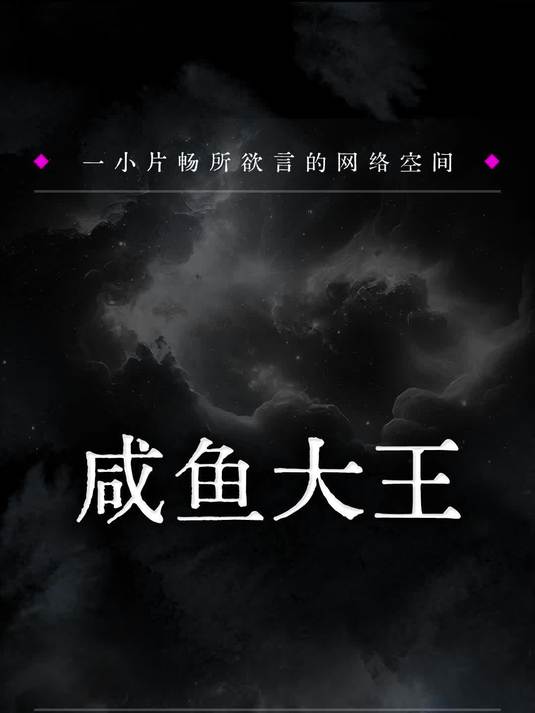 咸 鱼 大 王